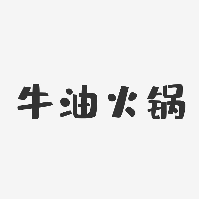牛油火锅-布丁体原创个性字体
