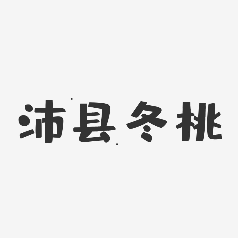 沛县冬桃-布丁体字体下载