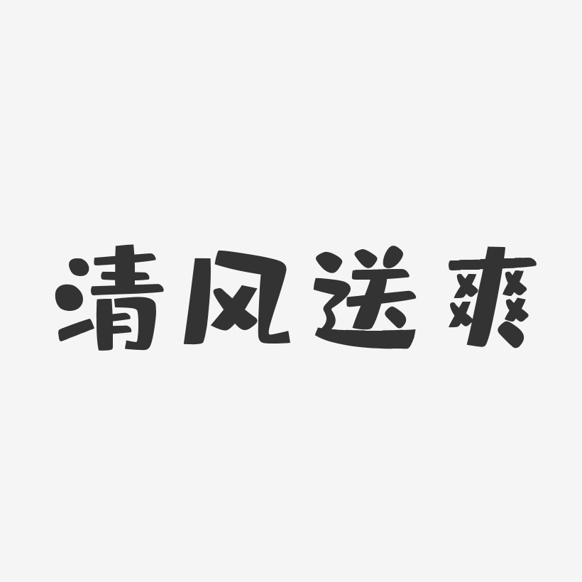 清风送爽-布丁体艺术字体