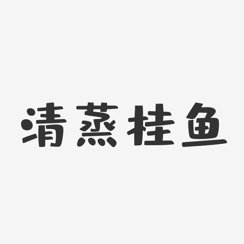 清蒸桂鱼-布丁体文字设计