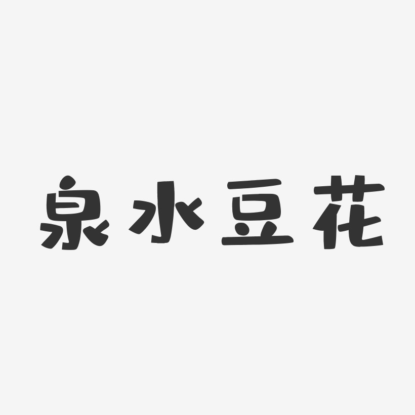 泉水豆花-布丁体海报文字