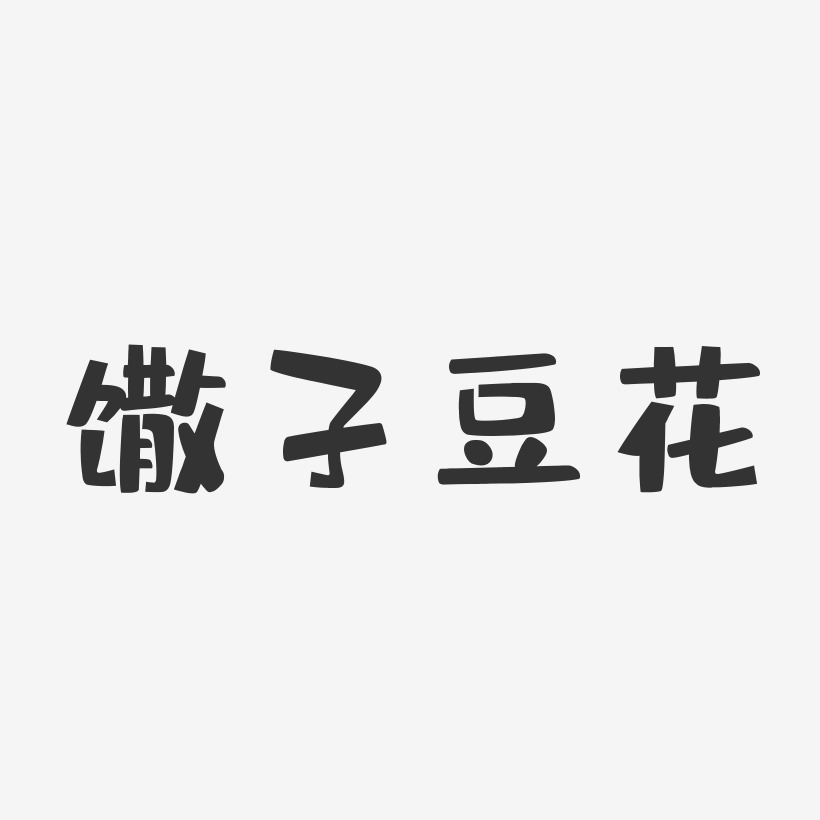 馓子豆花-布丁体艺术字图片