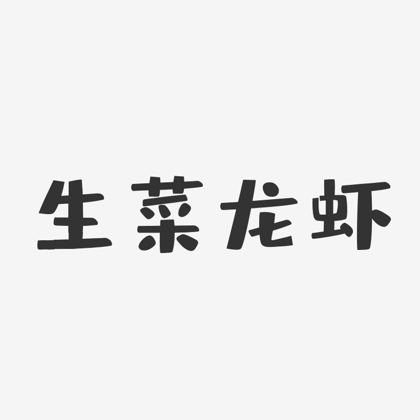 生菜龙虾-布丁体文字素材