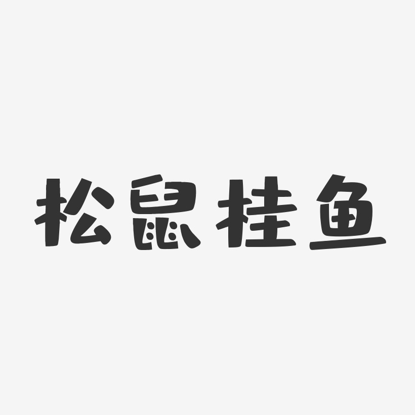 松鼠桂鱼-布丁体艺术字体设计