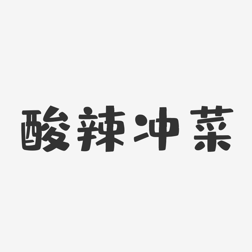 酸辣冲菜-布丁体字体排版