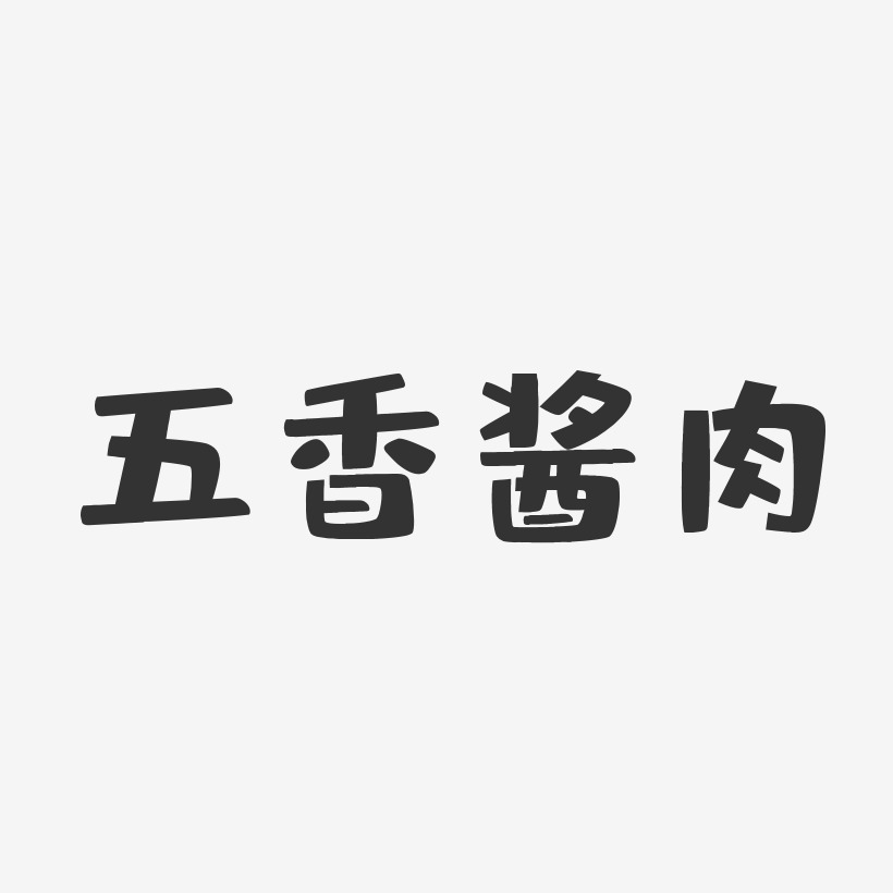 五香酱肉-布丁体简约字体