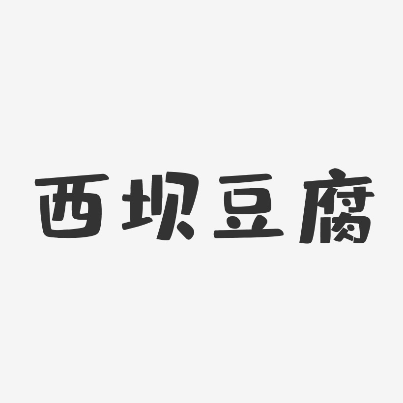 西坝豆腐-布丁体个性字体