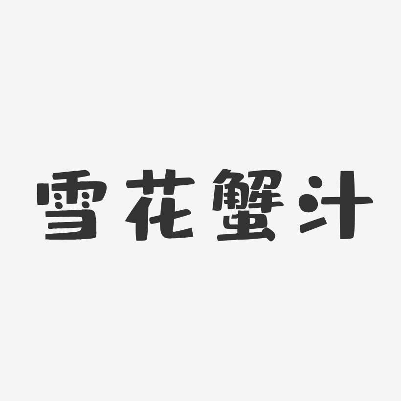 雪花蟹汁-布丁体艺术字图片