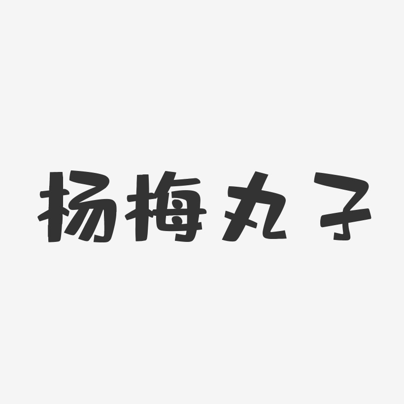 杨梅丸子-布丁体PNG素材