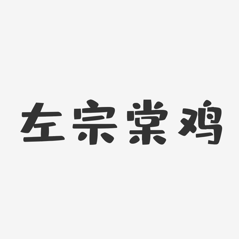 左宗棠鸡-布丁体中文字体