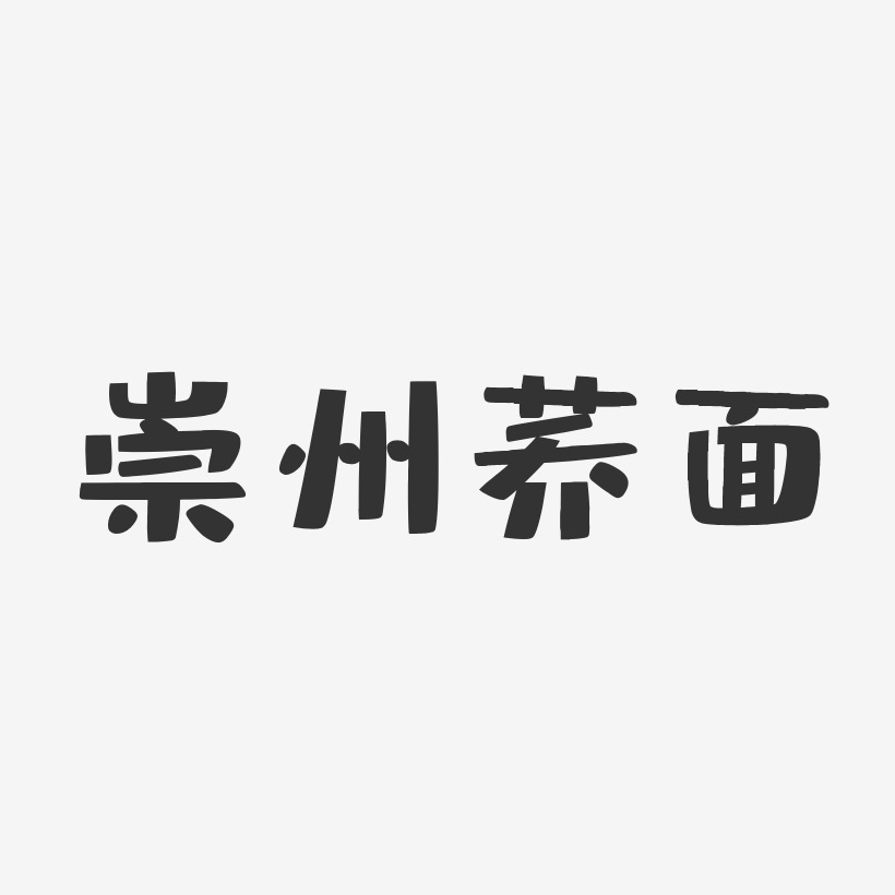 崇州荞面-布丁体精品字体