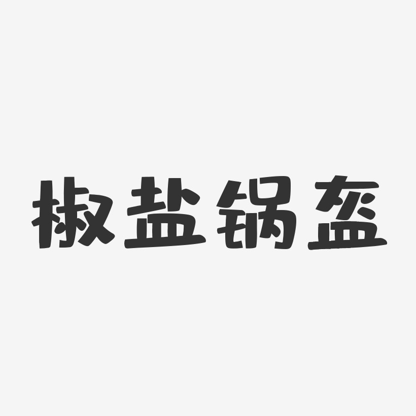 椒盐锅盔-布丁体装饰艺术字