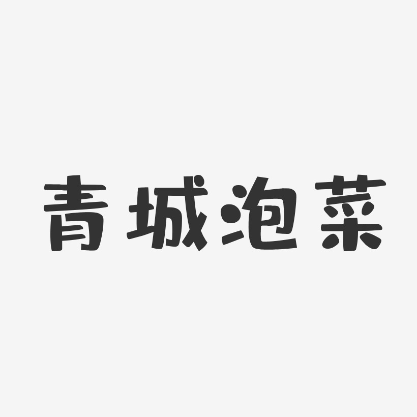 青城泡菜-布丁体文字设计