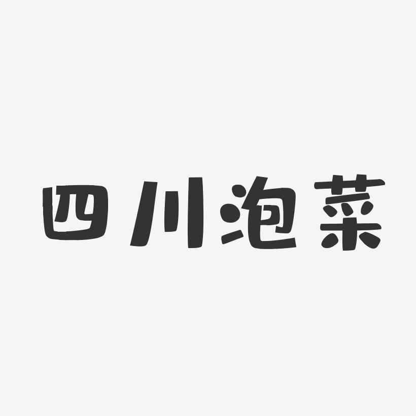 四川泡菜-布丁体文案横版