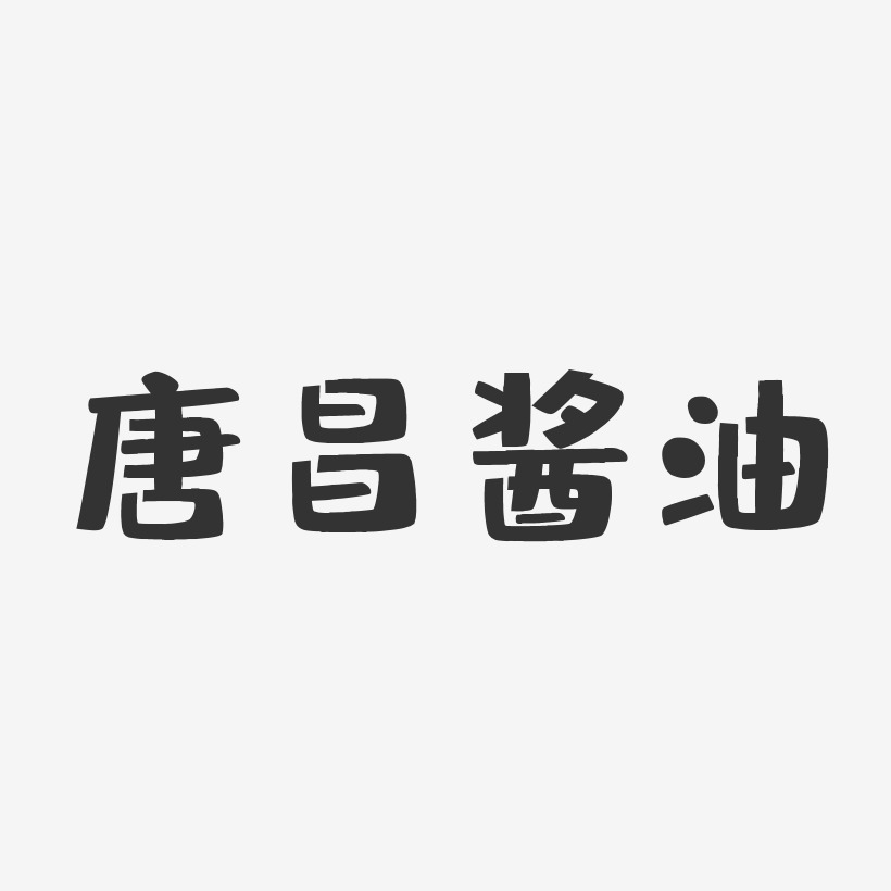 打酱油艺术字下载_打酱油图片_打酱油字体设计图片大全_字魂网