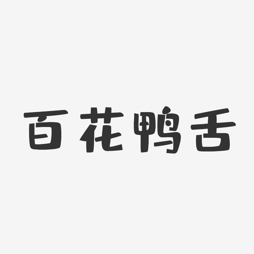 百花鸭舌-布丁体字体排版