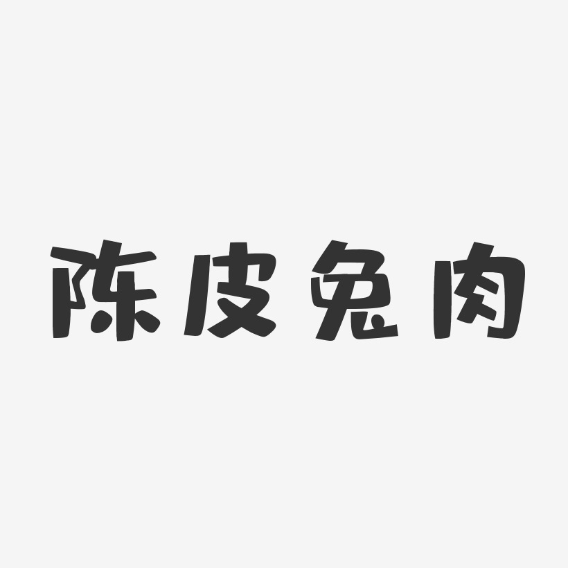 陈皮兔肉-布丁体文字设计