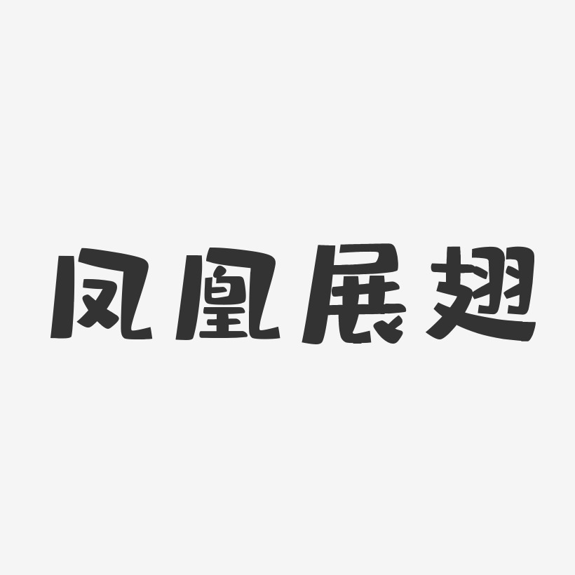 凤凰展翅-布丁体艺术字生成