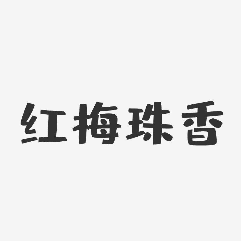 红梅珠香布丁艺术字-红梅珠香布丁艺术字设计图片下载-字魂网