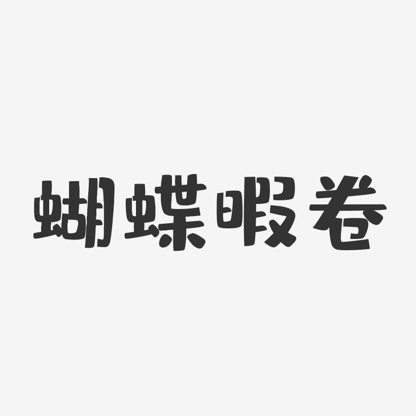 蝴蝶暇卷-布丁体中文字体