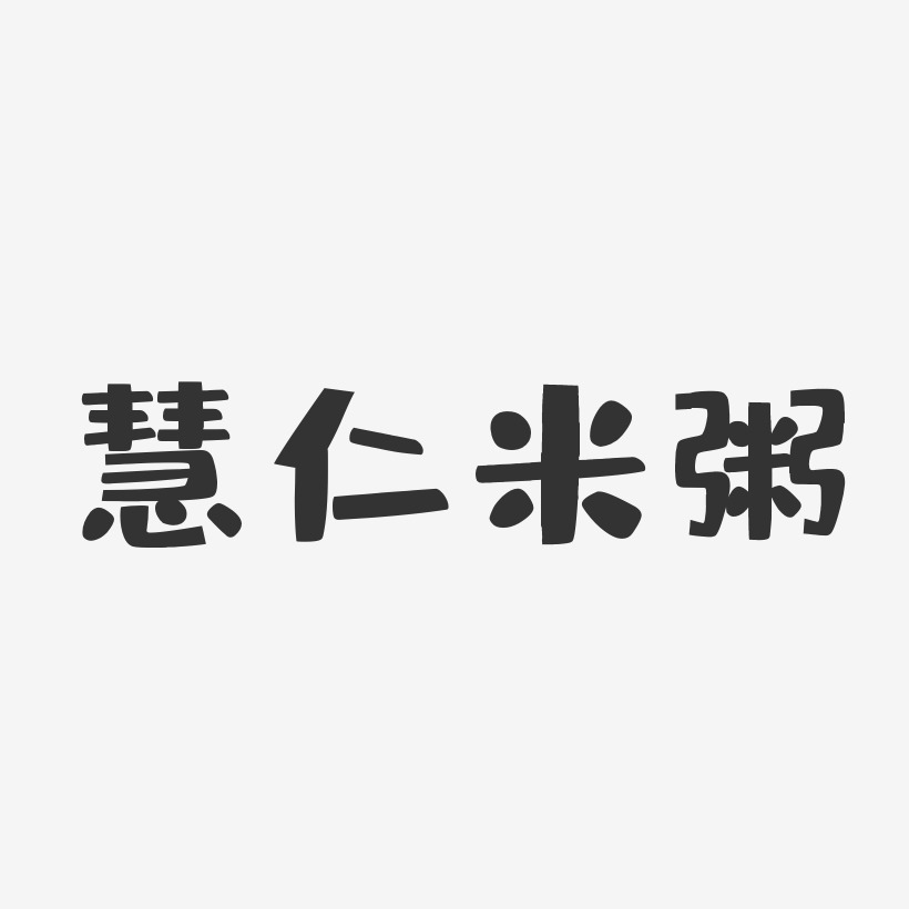 慧仁米粥-布丁体精品字体