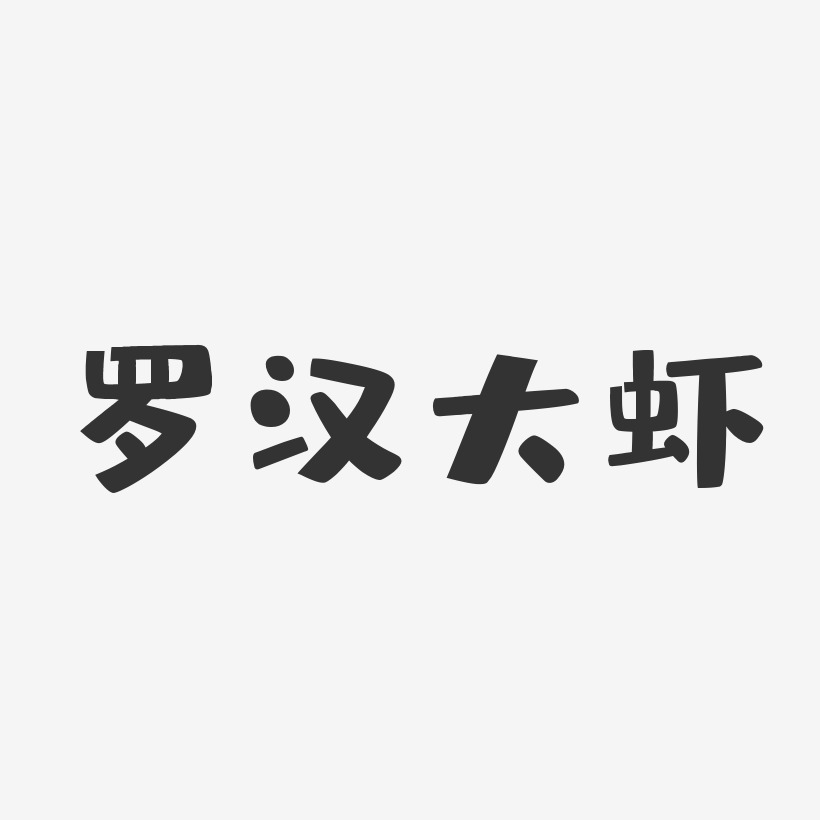 罗汉大虾-布丁体文字素材