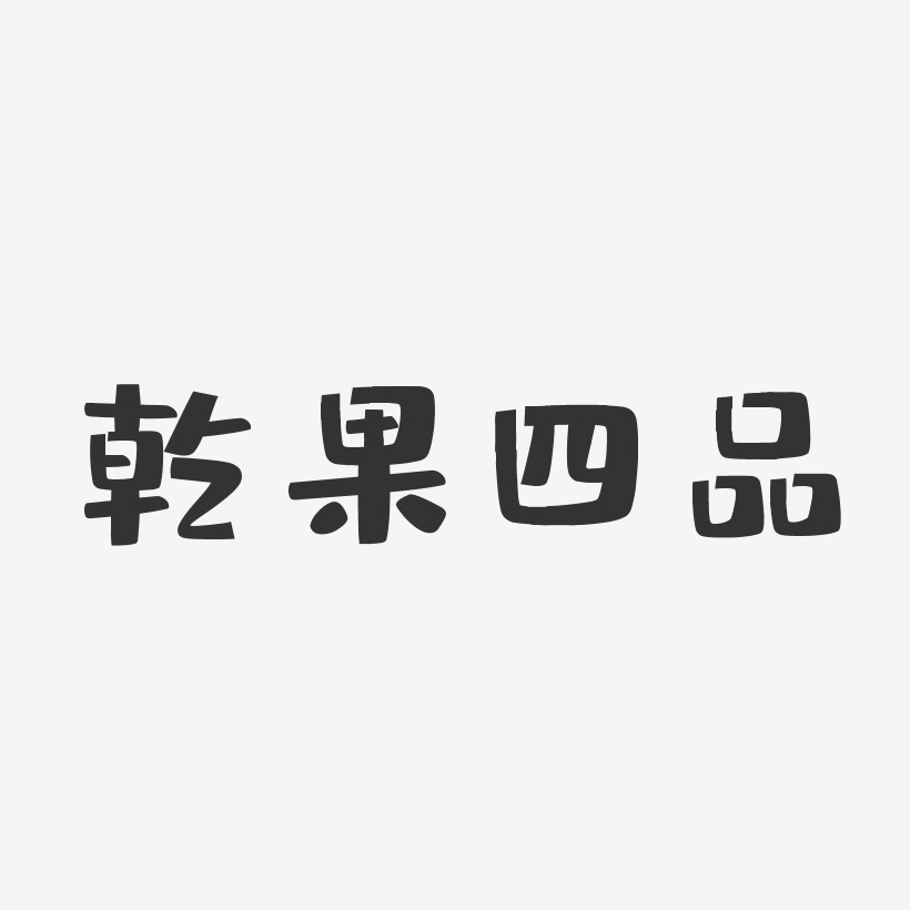 乾果四品布丁艺术字-乾果四品布丁艺术字设计图片下载-字魂网