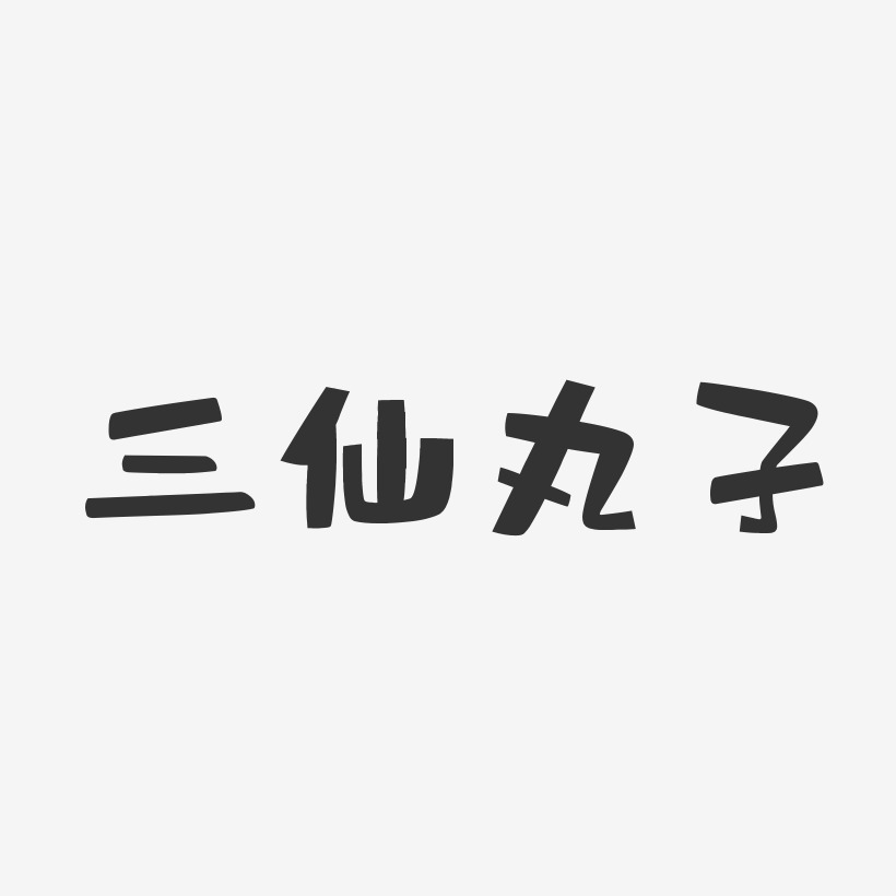三仙丸子-布丁体艺术字体