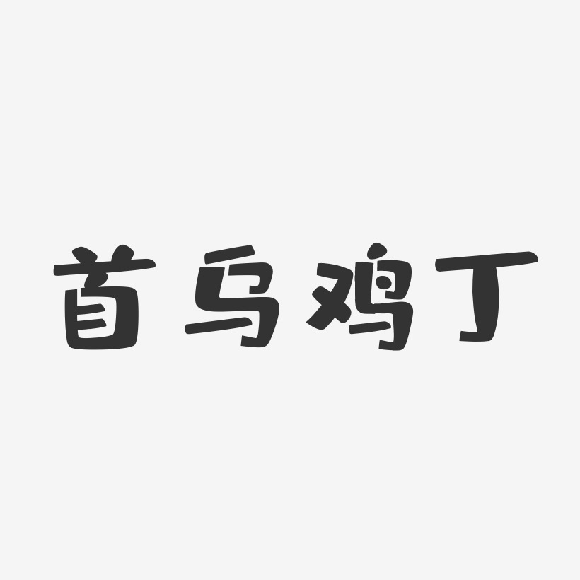 首乌鸡丁-布丁体艺术字