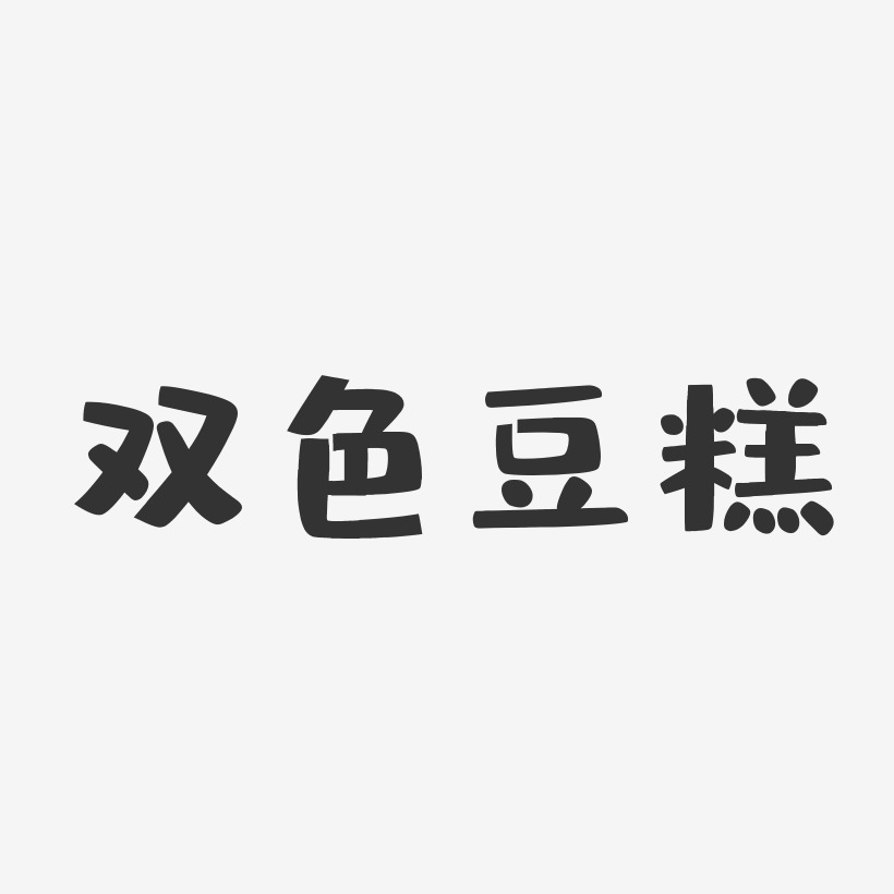 雙色豆糕-布丁體藝術字體設計