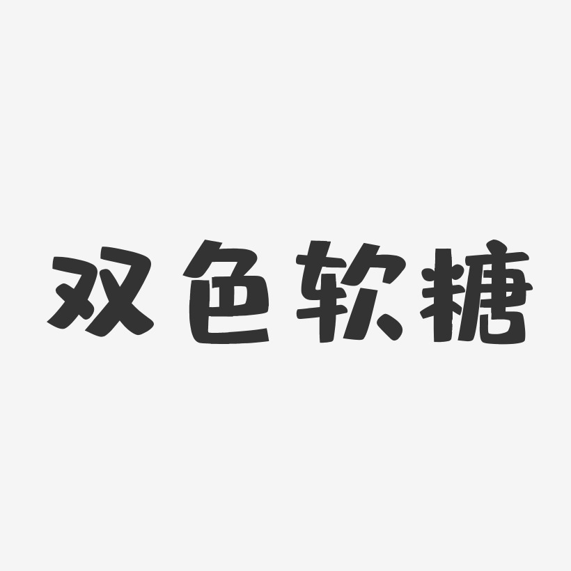 双色软糖-布丁体字体下载