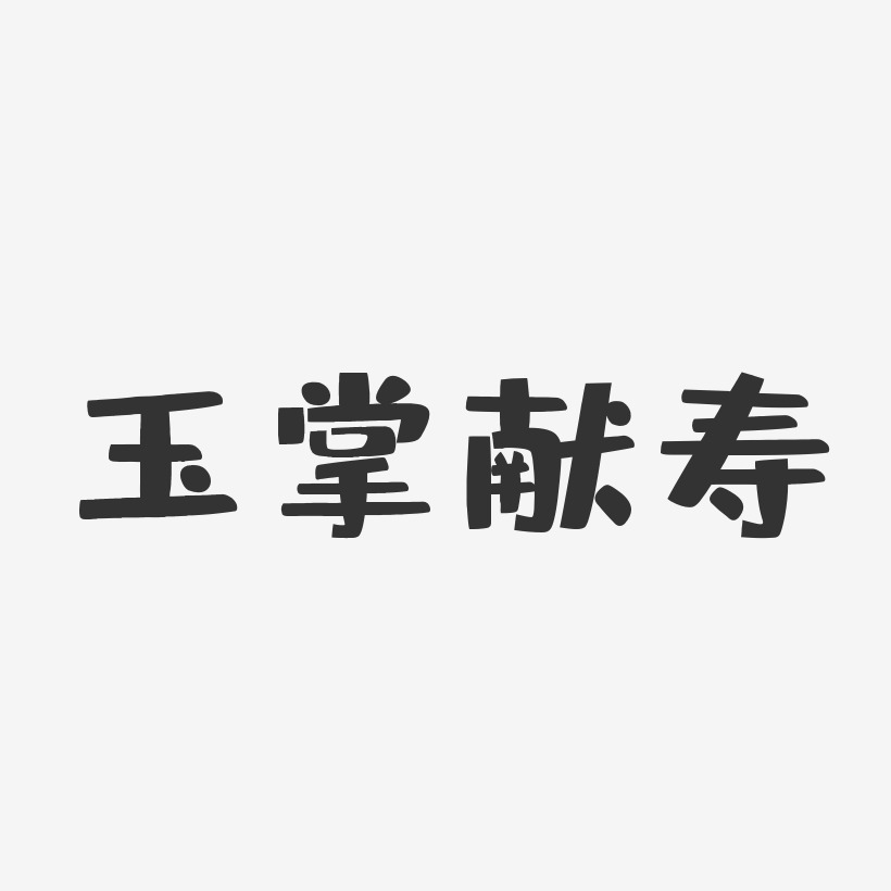 玉掌献寿-布丁体海报字体