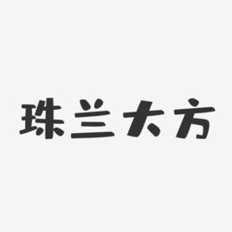 珠兰大方-布丁体简约字体
