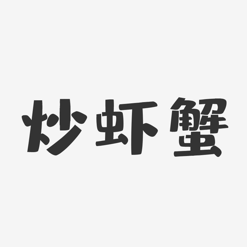 炒虾蟹-布丁体免费字体