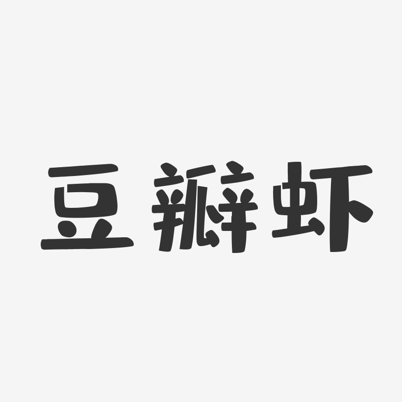 豆瓣虾-布丁体艺术字体