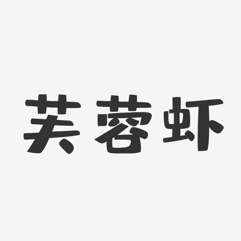 芙蓉虾-布丁体装饰艺术字