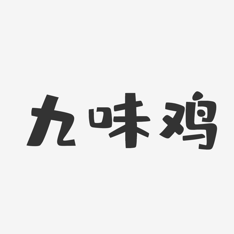 九味雞-布丁體原創字體