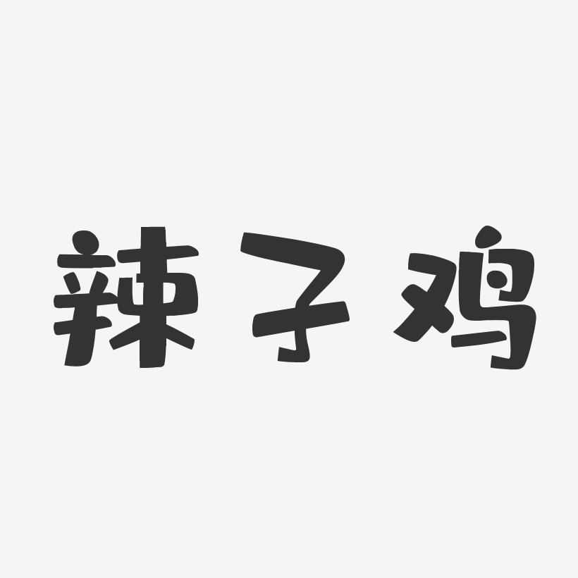 辣子鸡-布丁体艺术字体