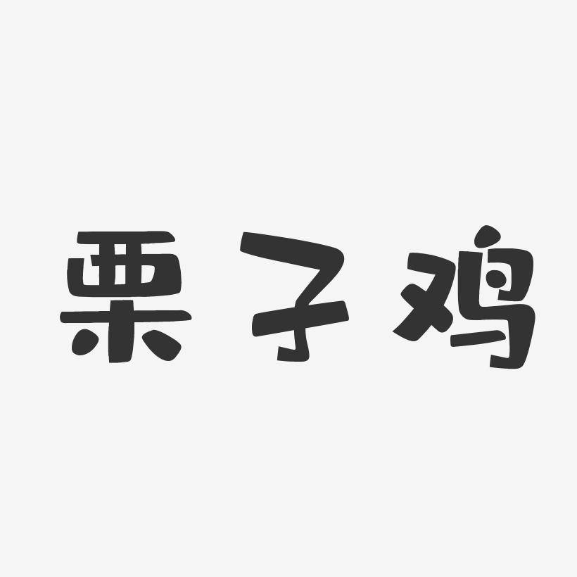 栗子鸡-布丁体艺术字体设计