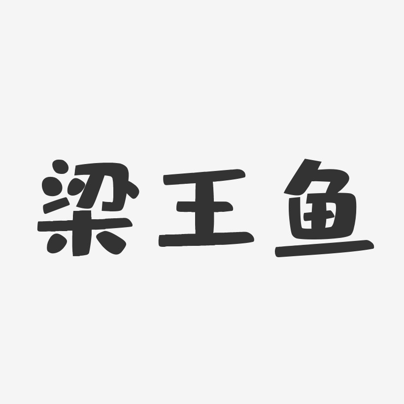 梁王鱼-布丁体海报文字