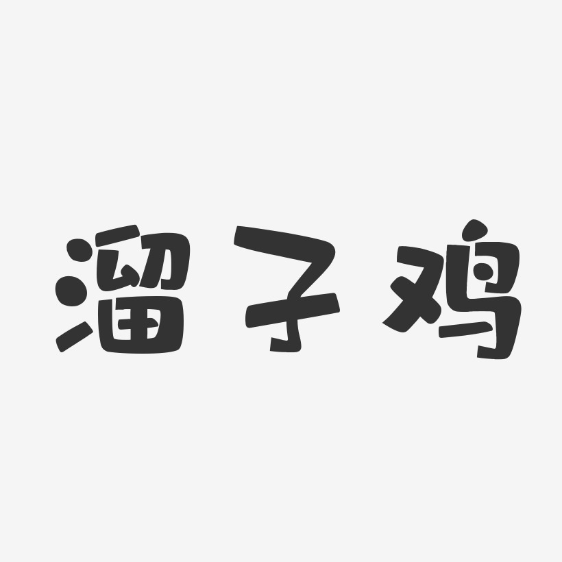 溜子鸡石头体免费字体