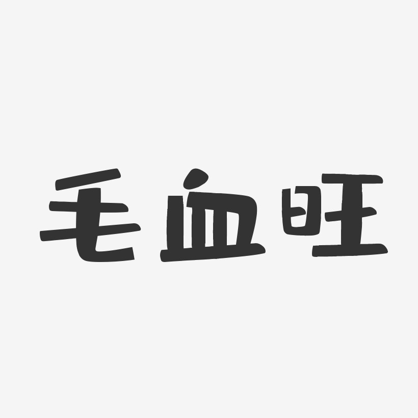 毛血旺-布丁体原创字体