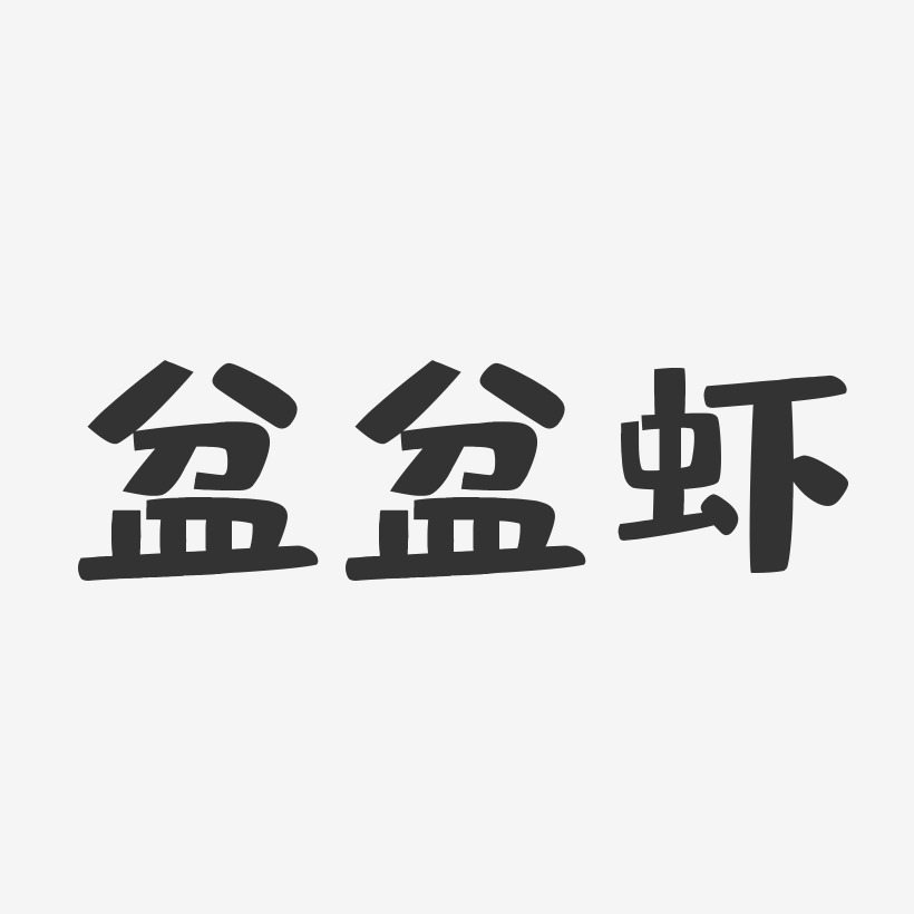 盆盆虾-布丁体黑白文字