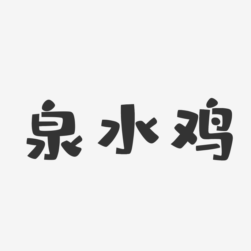 泉水鸡-布丁体文字设计