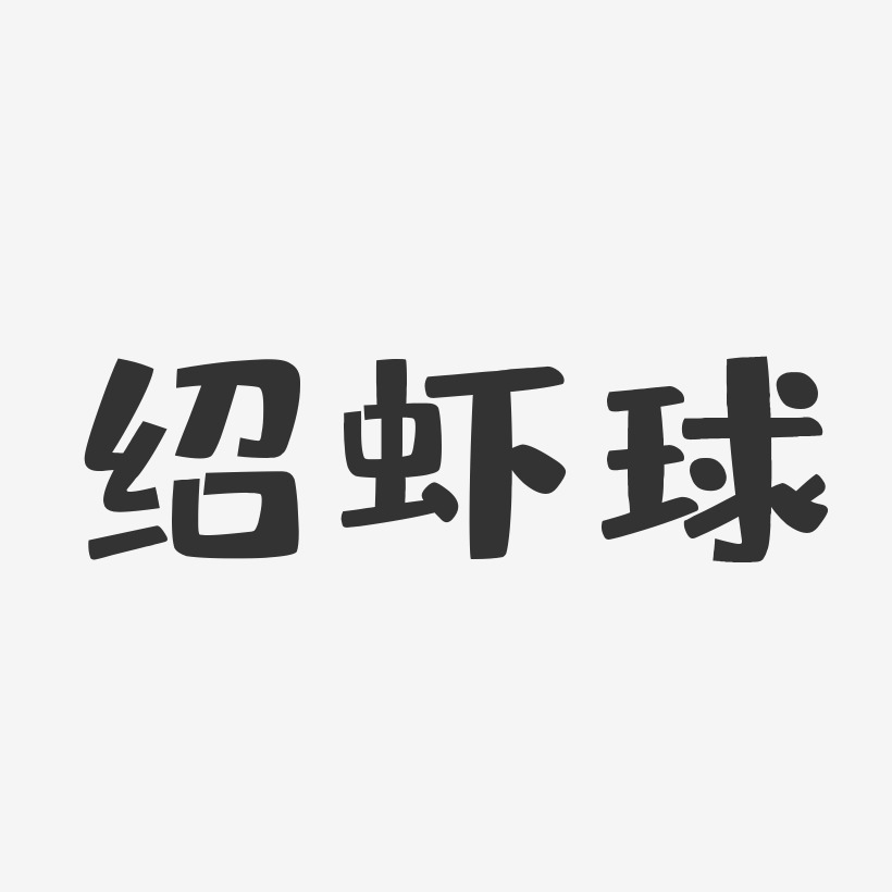 绍虾球-布丁体字体