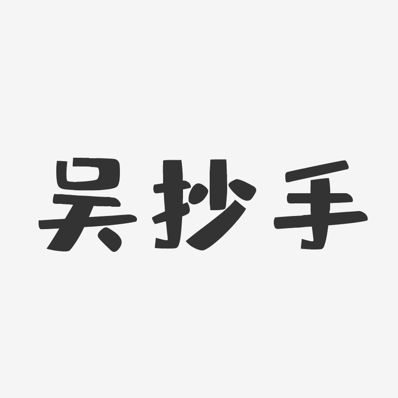 吴抄手-布丁体文字设计