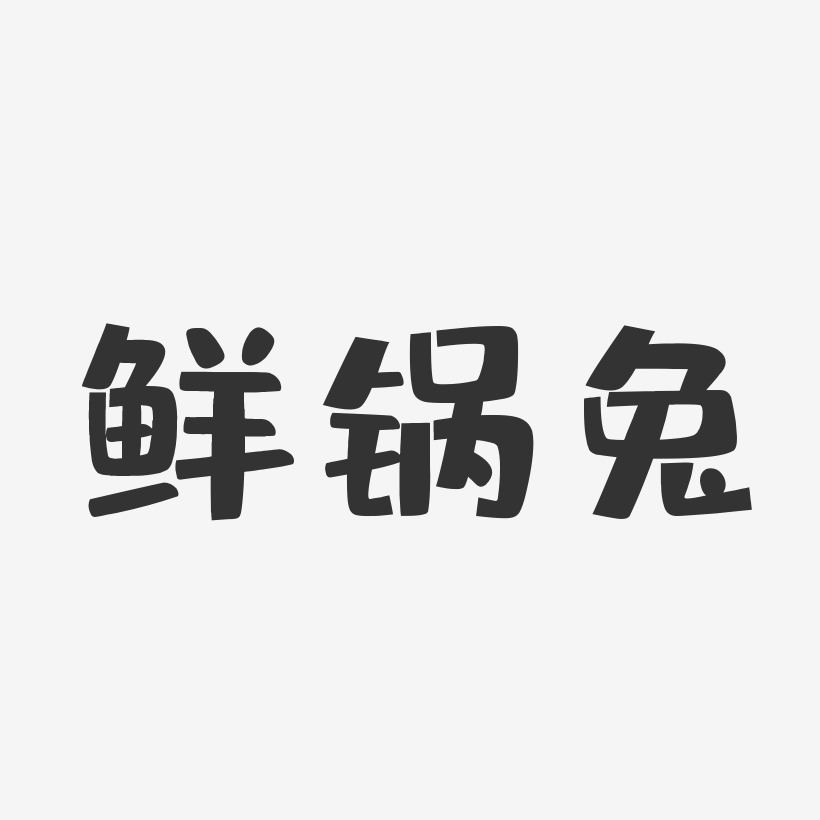 鲜锅兔-布丁体中文字体