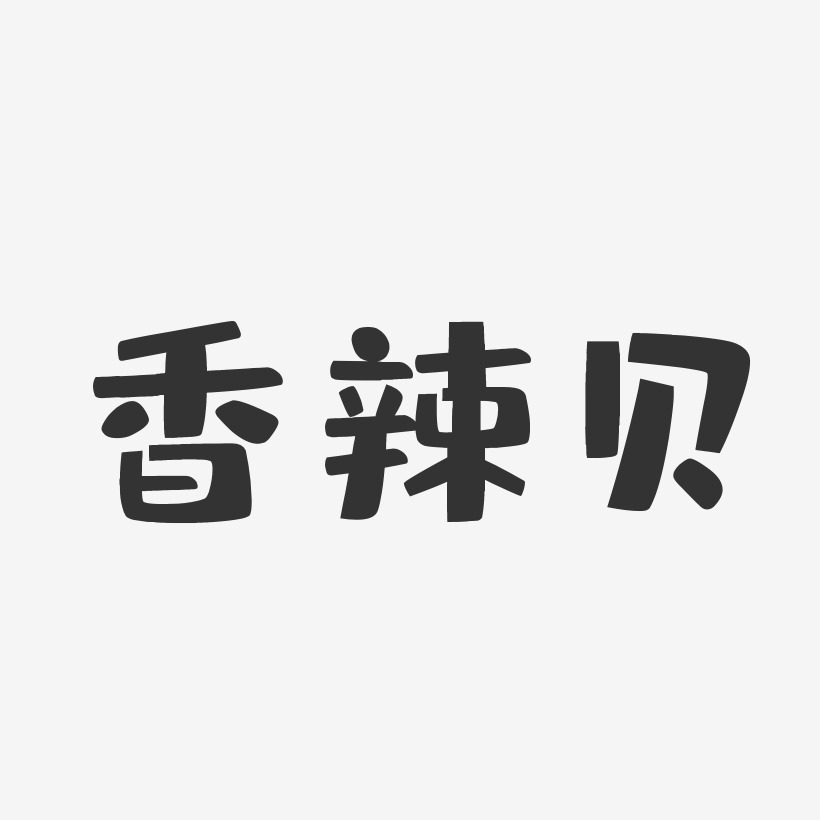 香辣贝-布丁体文案横版