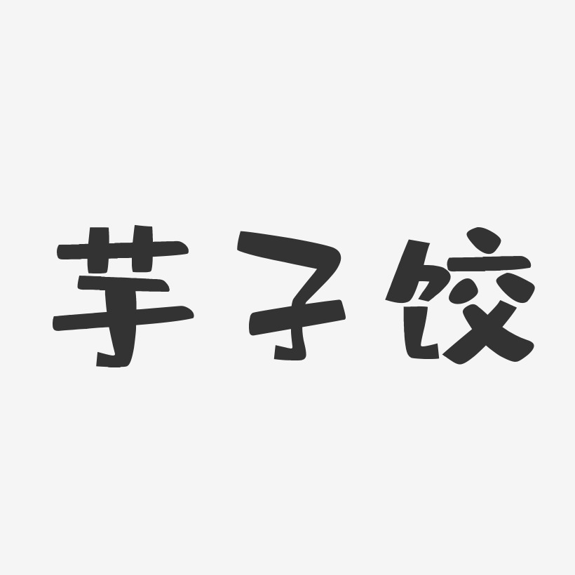 芋子饺-布丁体字体设计