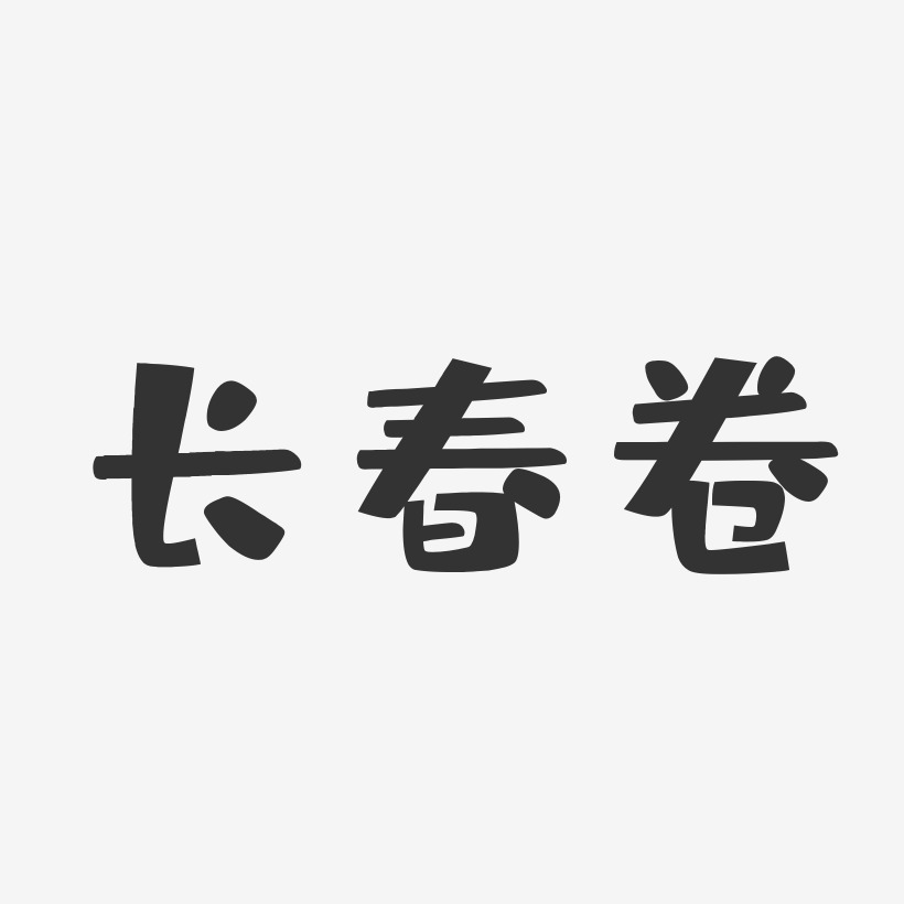 长春卷-布丁体艺术字体